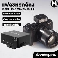 ราคา Flash MEDALight F1 แฟลชหัวกล้อง Medalight แฟลชกล้อง Ricoh GR III Fuji Sony และอื่นๆ (46801815781)