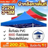 ราคา DoDo ผ้าเต้น ผ้าใบเต็นท์ 2X2 3X3 1300D กันน้ำ เต็นท์ขายของ ผ้าใบคลุมรถ ข้น วัสดุ PE (5980847421)
