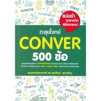 ราคา Se ed ซีเอ็ด หนังสือ ตะลุยโจทย์ Conver 500 ข้อ (41009384382)