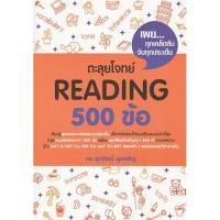 ราคา Se ed ซีเอ็ด หนังสือ ตะลุยโจทย์ Reading 500 ข้อ (1920918198)