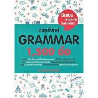ราคา Se ed ซีเอ็ด หนังสือ ตะลุยโจทย์ Grammar 1 500 ข้อ (1920918190)