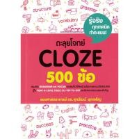 ราคา Se ed ซีเอ็ด หนังสือ ตะลุยโจทย์ CLOZE 500 ข้อ (27005441290)