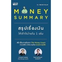 ราคา Se ed ซีเอ็ด หนังสือ Money Summary สรุปเรื่องเงินให้เข้าใจง่ายใน 1 เล่ม (4971061312)