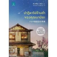 ราคา Se ed ซีเอ็ด หนังสือ ปาฏิหาริย์ร้านชำของคุณนามิยะ (25025096945)
