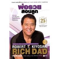 ราคา Se ed ซีเอ็ด หนังสือ พ่อรวยสอนลูก Rich Dad Poor Dad ฉบับครบรอบ 25 ปี (24934408550)