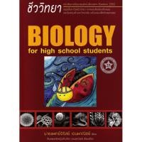 ราคา Se ed ซีเอ็ด หนังสือ ชีววิทยาสำหรับนักเรียนมัธยมปลาย Biology For High School Students (24017992849)