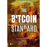 ราคา Se ed ซีเอ็ด หนังสือ The Bitcoin Standard ระบบการเงินทางเลือกใหม่ไร้ศูนย์กลาง (40950837208)