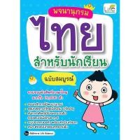 ราคา Se ed ซีเอ็ด หนังสือ พจนานุกรมไทย สำหรับนักเรียน ฉบับสมบูรณ์ (12009635261)