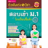 ราคา Se ed ซีเอ็ด หนังสือ ติวเข้มเก่ง 5 วิชา สอบเข้า ม 1 โรงเรียนชื่อดัง ฉบับเร่งรัด (1920578743)
