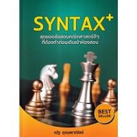 ราคา Se ed ซีเอ็ด หนังสือ SYNTAX สุดยอดข้อสอบคณิตศาสตร์ดีๆ ที่ต้องทำก่อนเดินเข้าห้องสอบ (23075089703)
