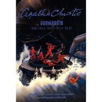 ราคา Se ed ซีเอ็ด หนังสือ จนศพสุดท้าย And Then There Were None (22059021280)