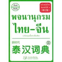 ราคา Se ed ซีเอ็ด หนังสือ พจนานุกรม ไทย จีน ฉบับสมัยใหม่ ปรับปรุงเนื้อหาเพิ่มเติม (25726470348)