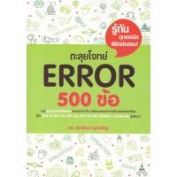 ราคา Se ed ซีเอ็ด หนังสือ ตะลุยโจทย์ Error 500 ข้อ (2774504344)