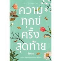 ราคา Se ed ซีเอ็ด หนังสือ ความทุกข์ครั้งสุดท้าย (44111702304)