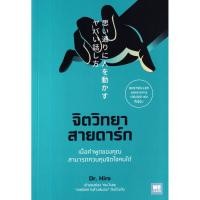 ราคา Se ed ซีเอ็ด หนังสือ จิตวิทยาสายดาร์ก (20688351636)