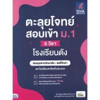 ราคา Se ed ซีเอ็ด หนังสือ ตะลุยโจทย์สอบเข้า ม 1 5 วิชา โรงเรียนดัง (13186432796)