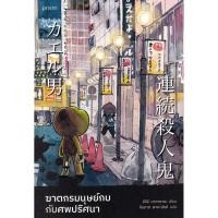 ราคา Se ed ซีเอ็ด หนังสือ ฆาตกรมนุษย์กบกับศพปริศนา (25818041032)