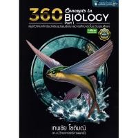 ราคา Se ed ซีเอ็ด หนังสือ 360 Concepts in Biology Part 1 (25385722921)