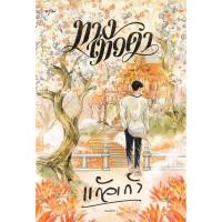 ราคา Se ed ซีเอ็ด หนังสือ ทางเทวดา (53900107884)