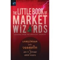ราคา Se ed ซีเอ็ด หนังสือ The Little Book of Market Wizards บทสรุปพ่อมดแห่งวอลวอลสตรีท (43273213273)
