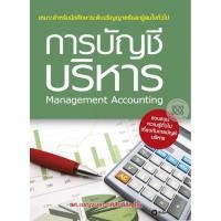 ราคา Se ed ซีเอ็ด หนังสือ การบัญชีบริหาร (5825086460)