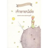 ราคา Se ed ซีเอ็ด หนังสือ เจ้าชายน้อย (3827766249)