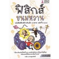 ราคา Se ed ซีเอ็ด หนังสือ ฟิสิกส์ขนมหวาน เล่ม 3 ฉบับปรับปรุงใหม่ (22472539789)