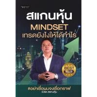 ราคา Se ed ซีเอ็ด หนังสือ สแกนหุ้น Mindset เทรดยังไงให้ได้กำไร (27929027345)