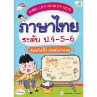ราคา Se ed ซีเอ็ด หนังสือ Super Easy Memory Note ภาษาไทย ระดับ ป 4 5 6 เรียนก็เข้าใจ สอบยิ่งง่ายเลย (19874625333)