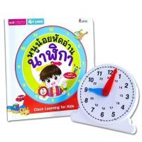 ราคา Se ed ซีเอ็ด หนังสือ หนูน้อยหัดอ่านนาฬิกา ฉบับการ์ตูน หน้าปัดนาฬิกา (27874390359)