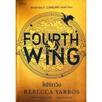 ราคา Se ed ซีเอ็ด หนังสือ โฟร์ทวิง Fourth Wing (29164746871)