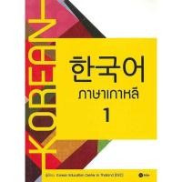 ราคา Se ed ซีเอ็ด หนังสือ ภาษาเกาหลี 1 (1940526519)