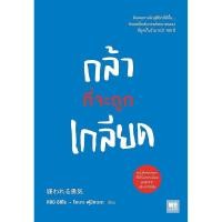 ราคา Se ed ซีเอ็ด หนังสือ กล้าที่จะถูกเกลียด (6997202773)