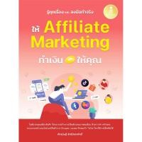 ราคา Se ed ซีเอ็ด หนังสือ รู้ทุกเรื่อง และลงมือทำจริง ให้ Affiliate Marketing ทำเงินให้คุณ (42306667271)