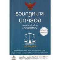 ราคา Se ed ซีเอ็ด หนังสือ รวมกฎหมายปกครอง พร้อมหัวข้อเรื่องมาตราสำคัญ ฉบับสมบูรณ์ (18574966719)