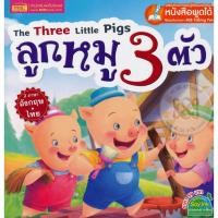 ราคา Se ed ซีเอ็ด หนังสือ The Three Little Pigs ลูกหมู 3 ตัว ใช้ร่วมกับ MIS Talking Pen (6820732612)