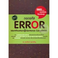ราคา Se ed ซีเอ็ด หนังสือ ถอดรหัส Error Identification Sentence Completion (1920918475)