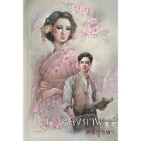 ราคา Se ed ซีเอ็ด หนังสือ ข้างหลังภาพ ฉบับ 120 ปี ศรีบูรพา (42051756470)