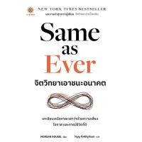 ราคา Se ed ซีเอ็ด หนังสือ Same as Ever จิตวิทยาเอาชนะอนาคต (25926468919)