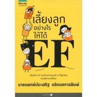ราคา Se ed ซีเอ็ด หนังสือ เลี้ยงลูกอย่างไรให้ได้ EF (5297290203)