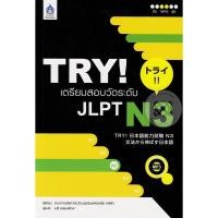 ราคา Se ed ซีเอ็ด หนังสือ TRY เตรียมสอบวัดระดับ JLPT N3 (22289180242)