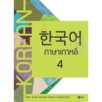 ราคา Se ed ซีเอ็ด หนังสือ ภาษาเกาหลี 4 (2613681771)