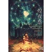 ราคา Se ed ซีเอ็ด หนังสือ ชุมนุมนักเล่าขานกับราตรีกาลแห่งปีศาจ (41362300084)