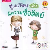 ราคา Se ed ซีเอ็ด หนังสือ ซูเปอร์คิดส์ เด็กดี มีความซื่อสัตย์ The Superkids Being Honest (25701681602)