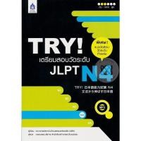 ราคา Se ed ซีเอ็ด หนังสือ TRY เตรียมสอบวัดระดับ JLPT N4 MP3 (22982357507)