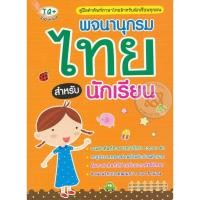 ราคา Se ed ซีเอ็ด หนังสือ พจนานุกรมไทย สำหรับนักเรียน (41707755368)