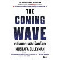 ราคา Se ed ซีเอ็ด หนังสือ คลื่นเทค พลิกโฉมโลก The Coming Wave (28082534182)