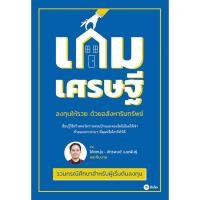 ราคา Se ed ซีเอ็ด หนังสือ เกมเศรษฐี ลงทุนให้รวย ด้วยอสังหาริมทรัพย์ (19877651775)