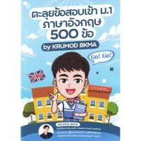 ราคา Se ed ซีเอ็ด หนังสือ หนังสือตะลุยข้อสอบเข้า ม 1 ภาษาอังกฤษ 500 ข้อ (26757217250)