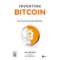 ราคา Se ed ซีเอ็ด หนังสือ Inventing Bitcoin ไขกลไกนวัตกรรมเงินเปลี่ยนโลก (16787486010)